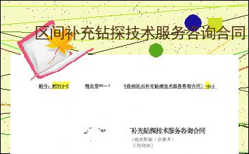 區(qū)間補充鉆探技術服務咨詢合同